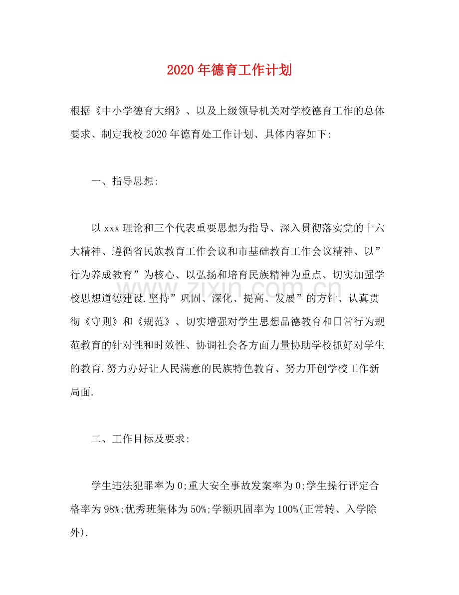2020年德育工作计划1).docx_第1页