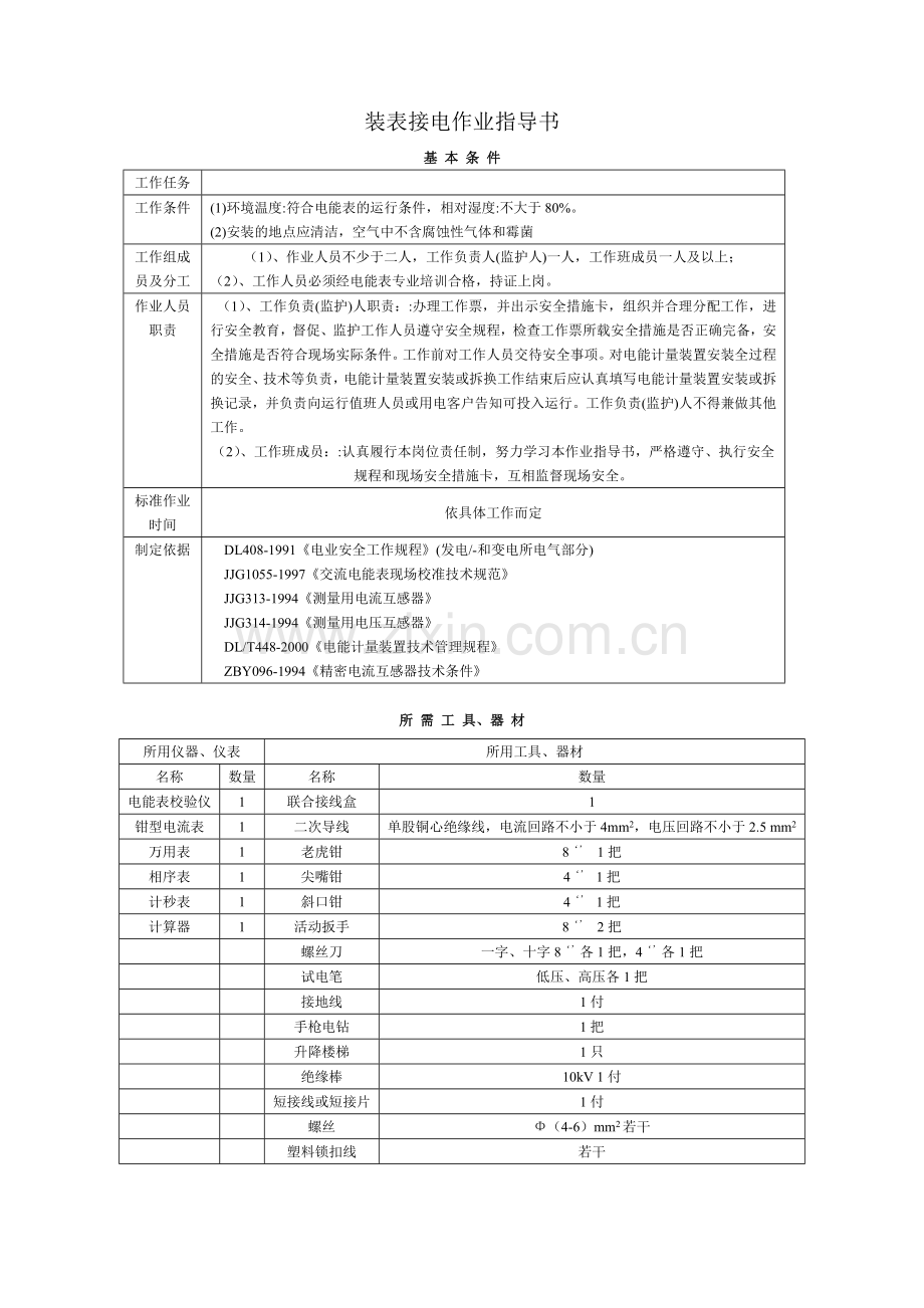 电能表装接工作业指导[1].doc_第1页