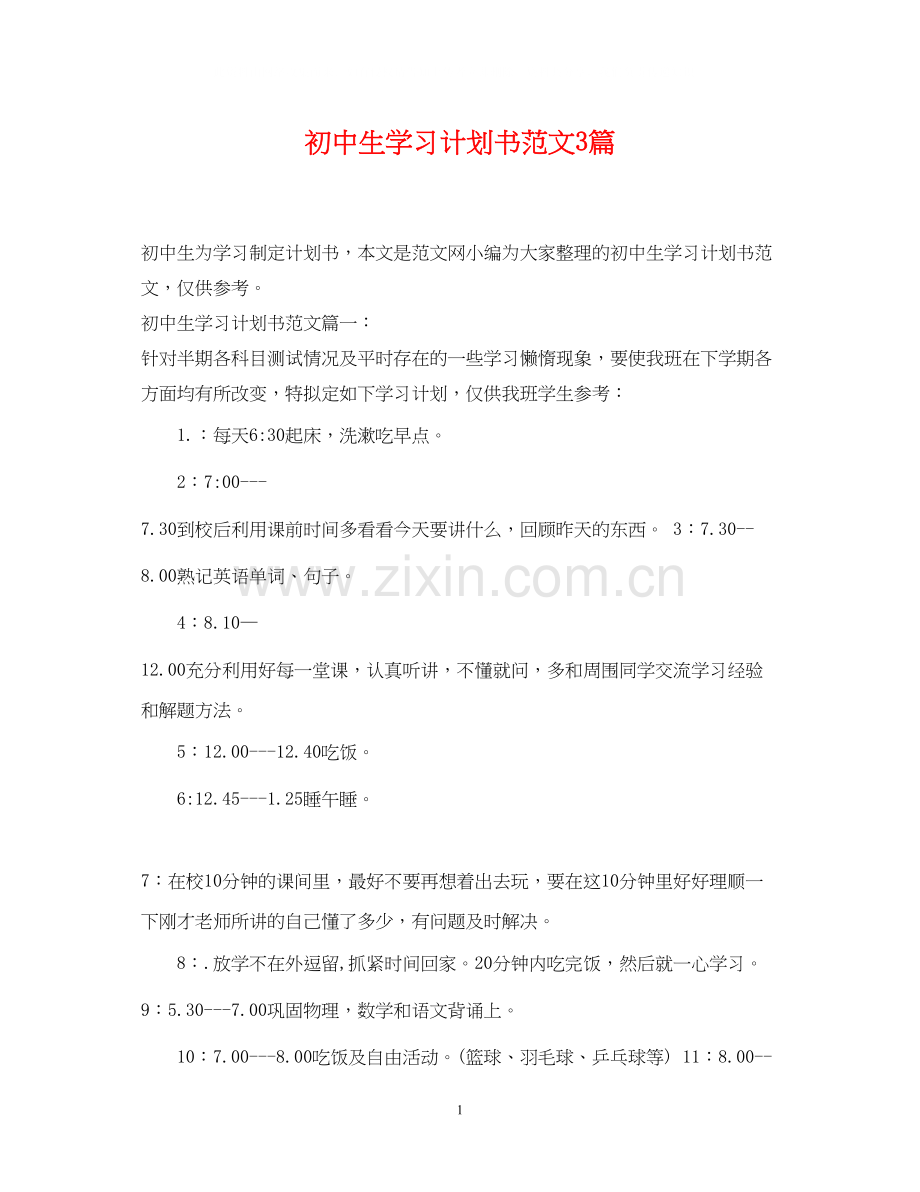 初中生学习计划书范文3篇.docx_第1页