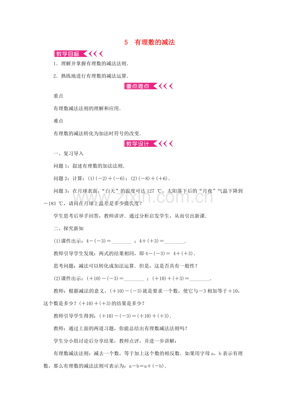 七年级数学上册 第二章 有理数及其运算 5 有理数的减法教案 （新版）北师大版-（新版）北师大版初中七年级上册数学教案.doc_第1页