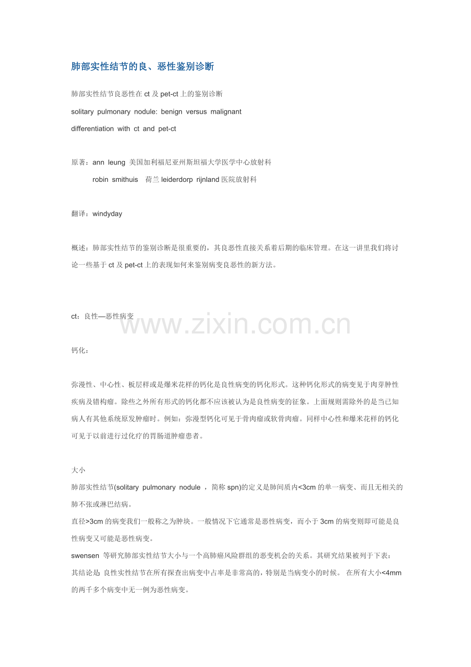 肺部实性结节的良、恶性鉴别诊断.doc_第1页