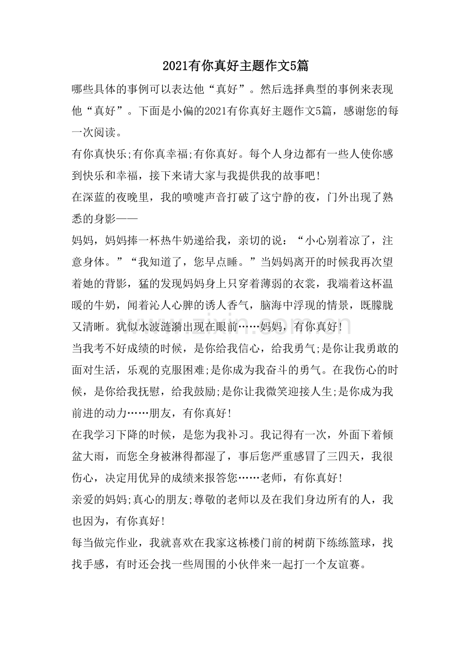 有你真好主题作文5篇.doc_第1页