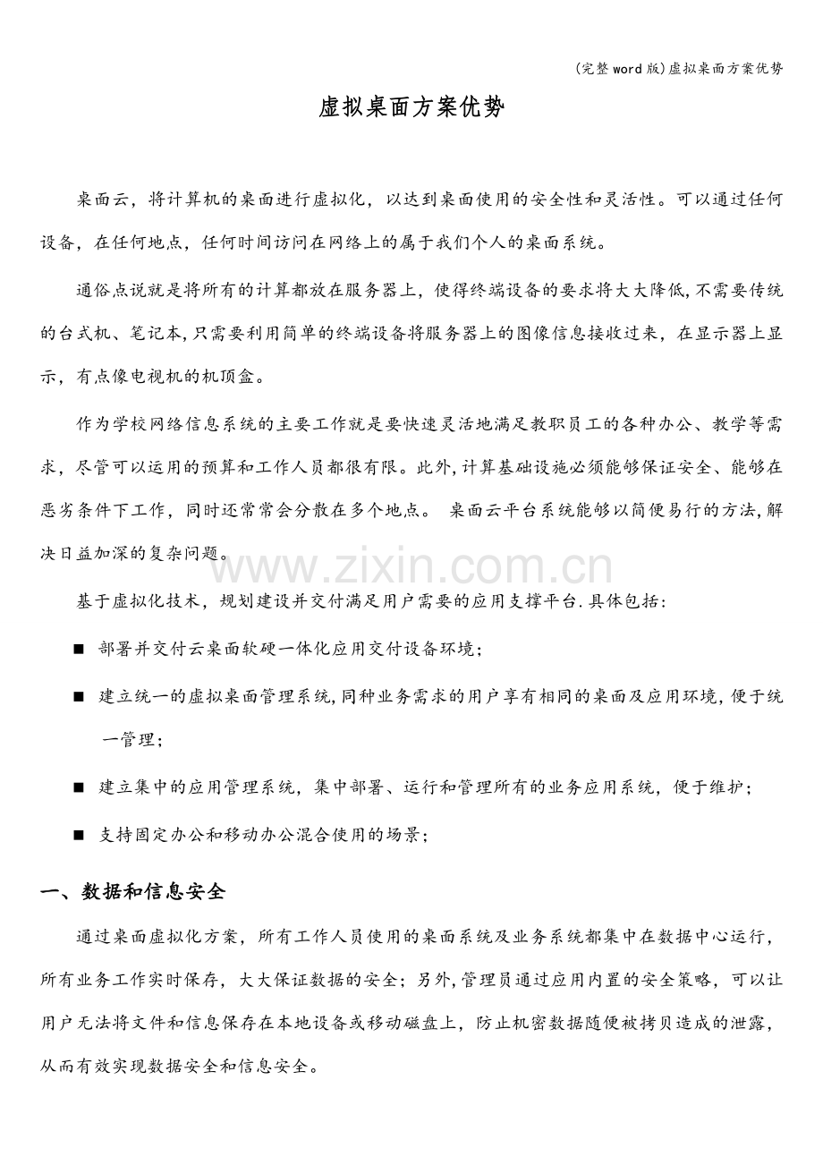 虚拟桌面方案优势.doc_第1页