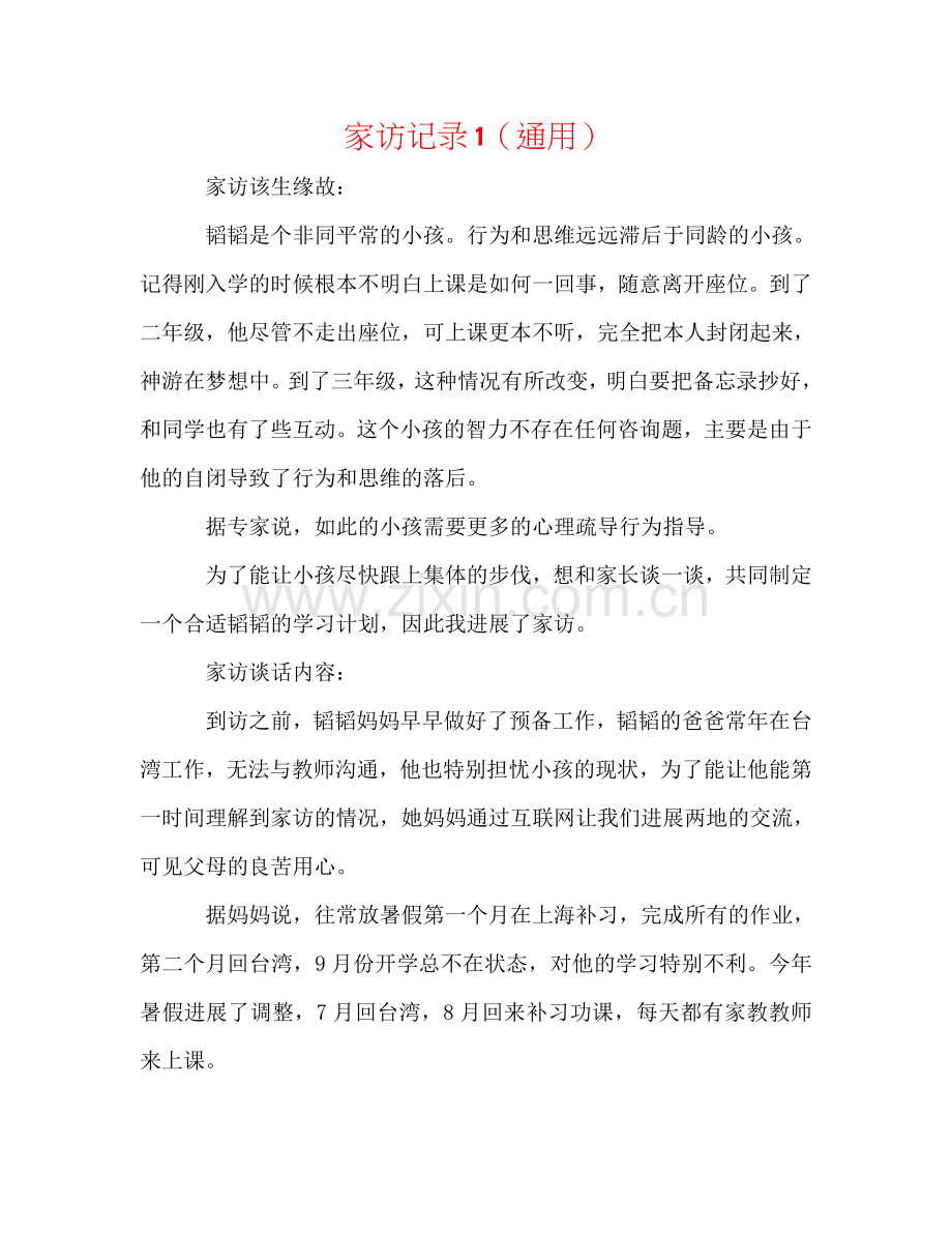 家访记录1（通用）.doc_第1页