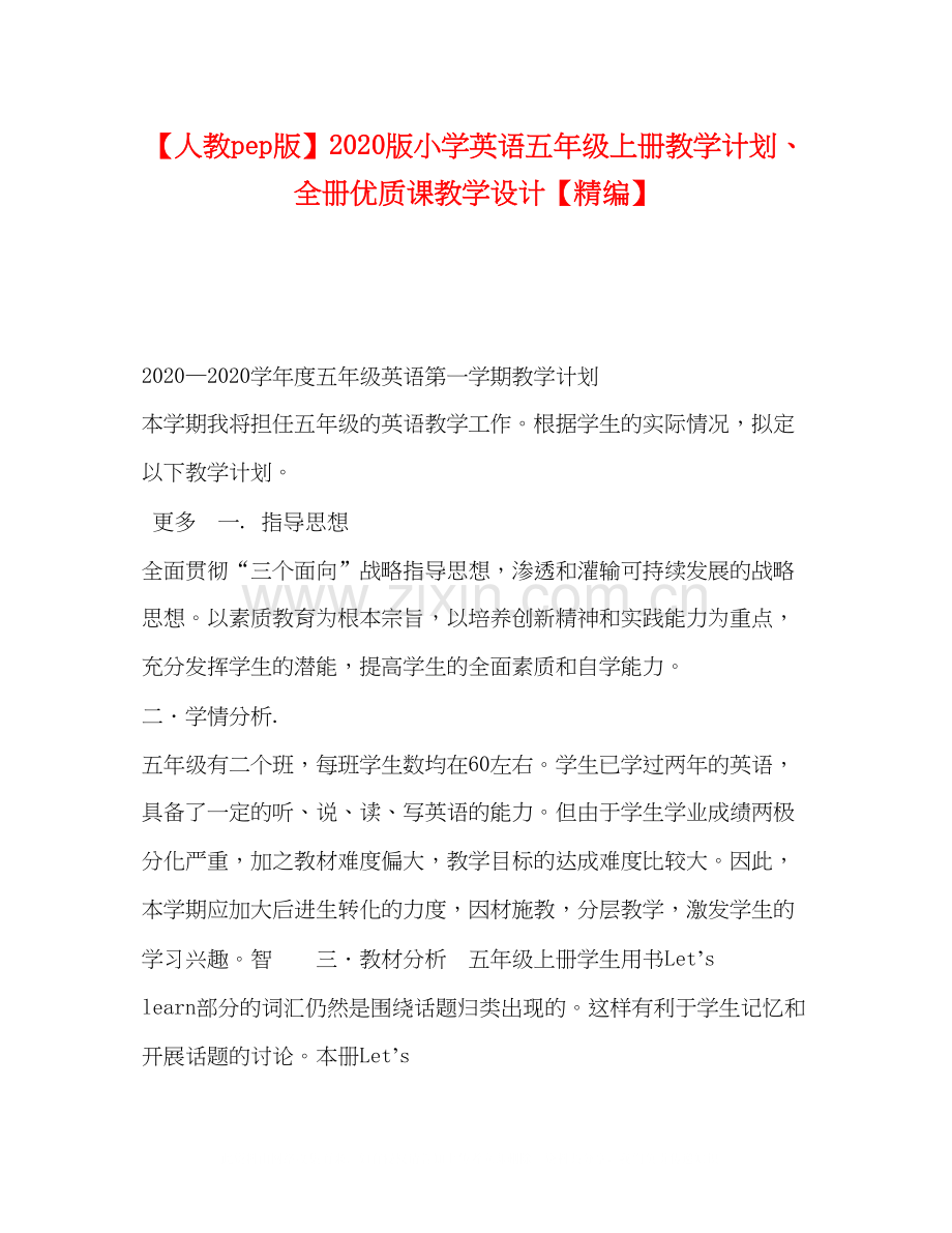 【人教pep版】版小学英语五年级上册教学计划全册优质课教学设计.docx_第1页