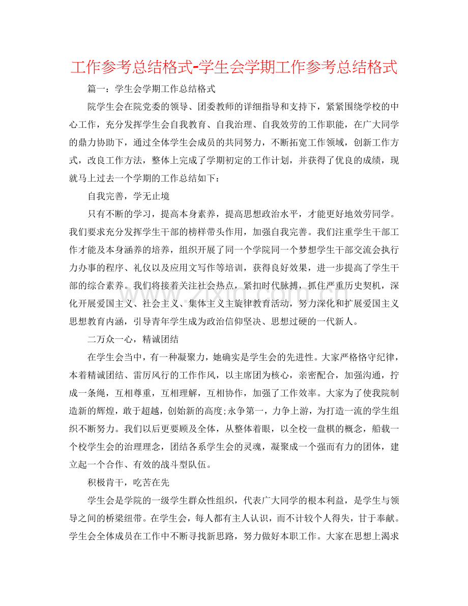 工作参考总结格式-学生会学期工作参考总结格式.doc_第1页
