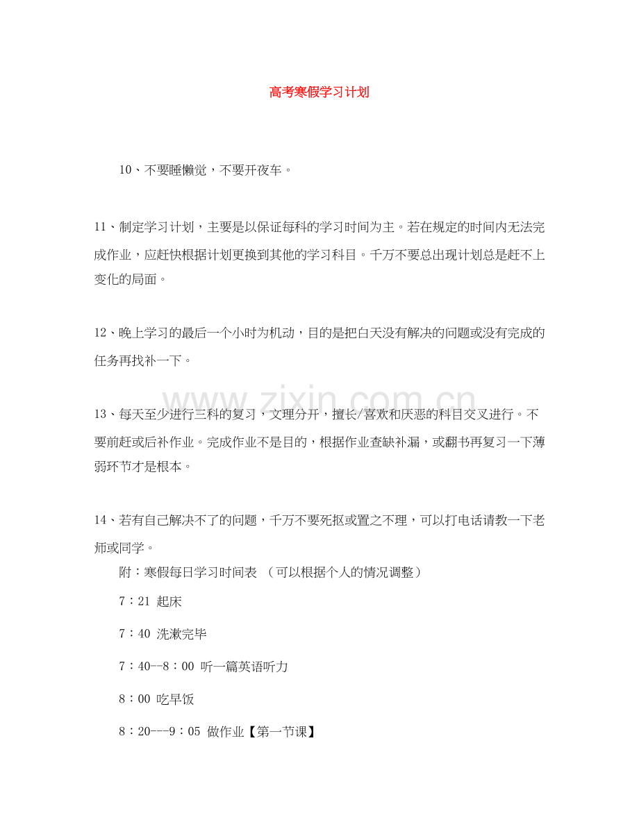高考寒假学习计划.docx_第1页