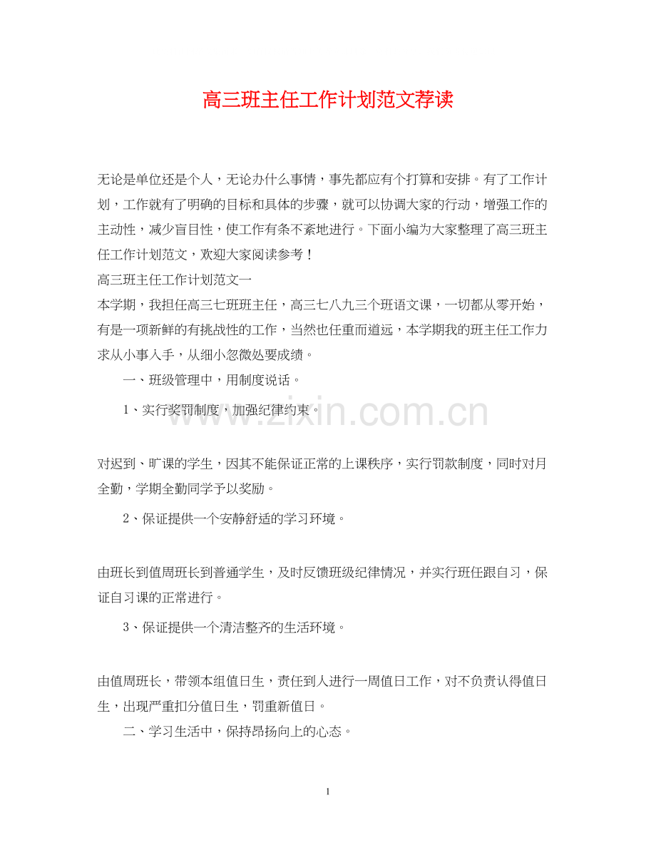 高三班主任工作计划范文荐读.docx_第1页