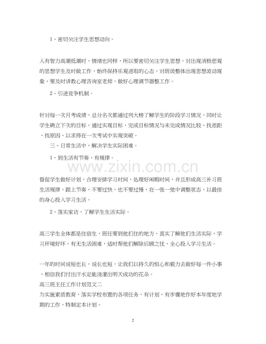 高三班主任工作计划范文荐读.docx_第2页