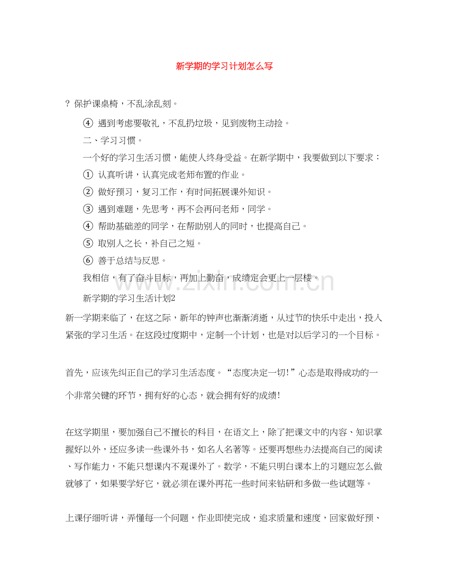 新学期的学习计划怎么写.docx_第1页