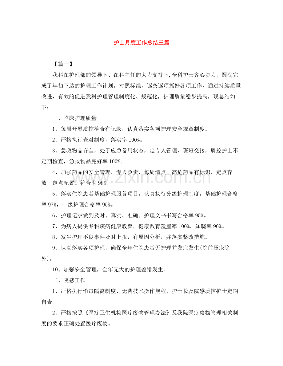 护士月度工作总结三篇.docx_第1页