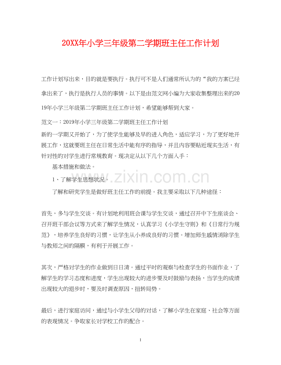 小学三年级第二学期班主任工作计划.docx_第1页