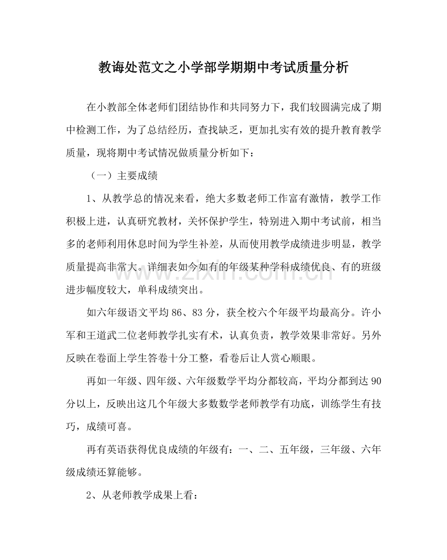 教导处范文小学部学期期中考试质量分析.doc_第1页