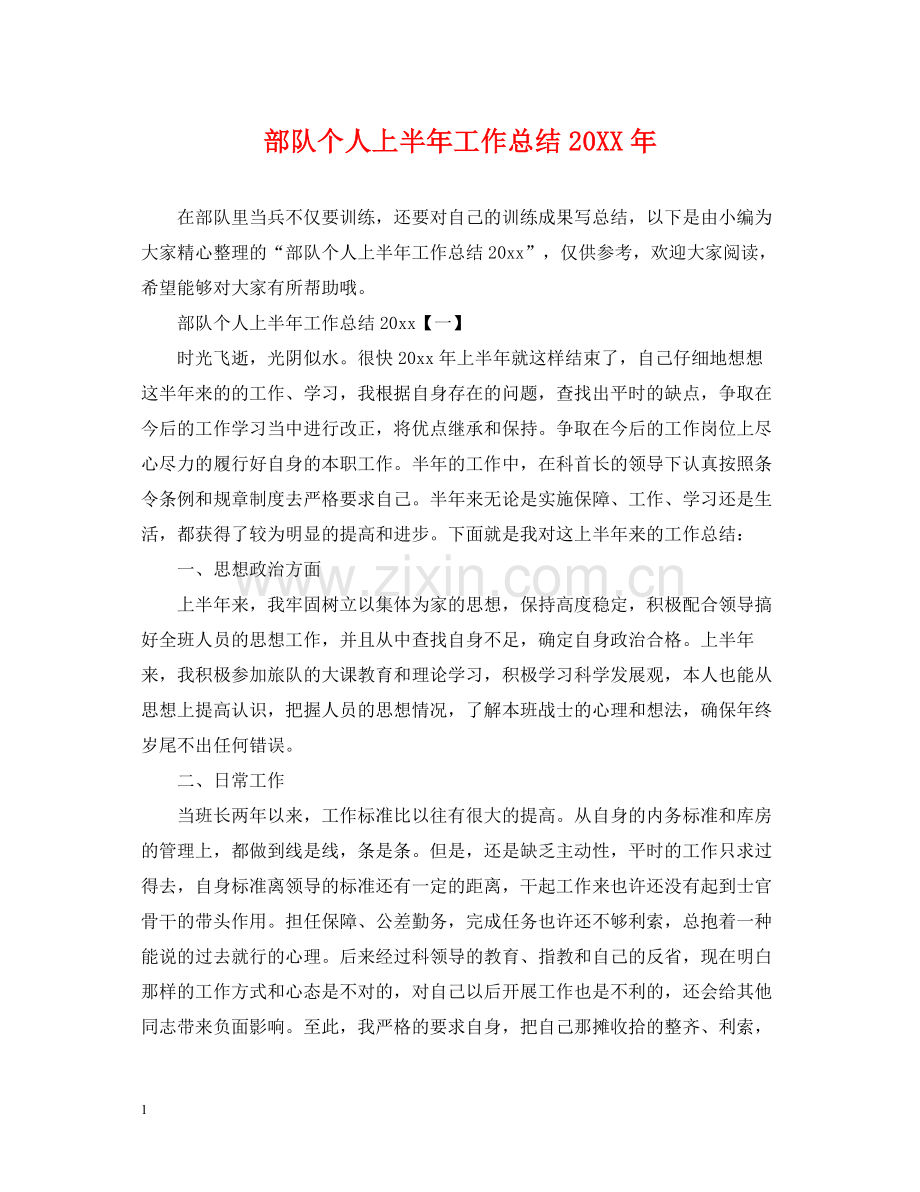 部队个人上半年工作总结3.docx_第1页