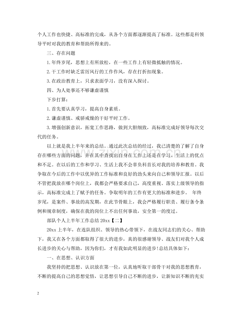 部队个人上半年工作总结3.docx_第2页