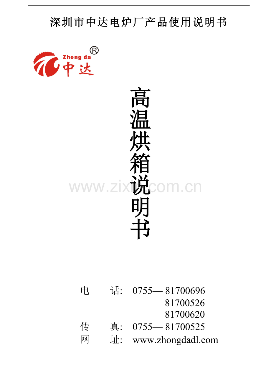 高温烘箱说明书,600度高温烘箱说明书.doc_第1页