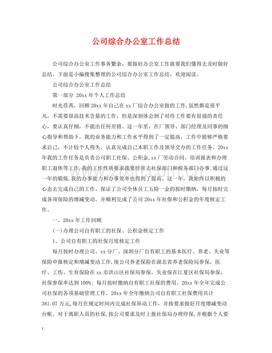 公司综合办公室工作总结.docx_第1页