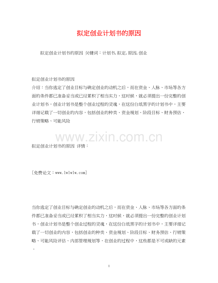 拟定创业计划书的原因.docx_第1页