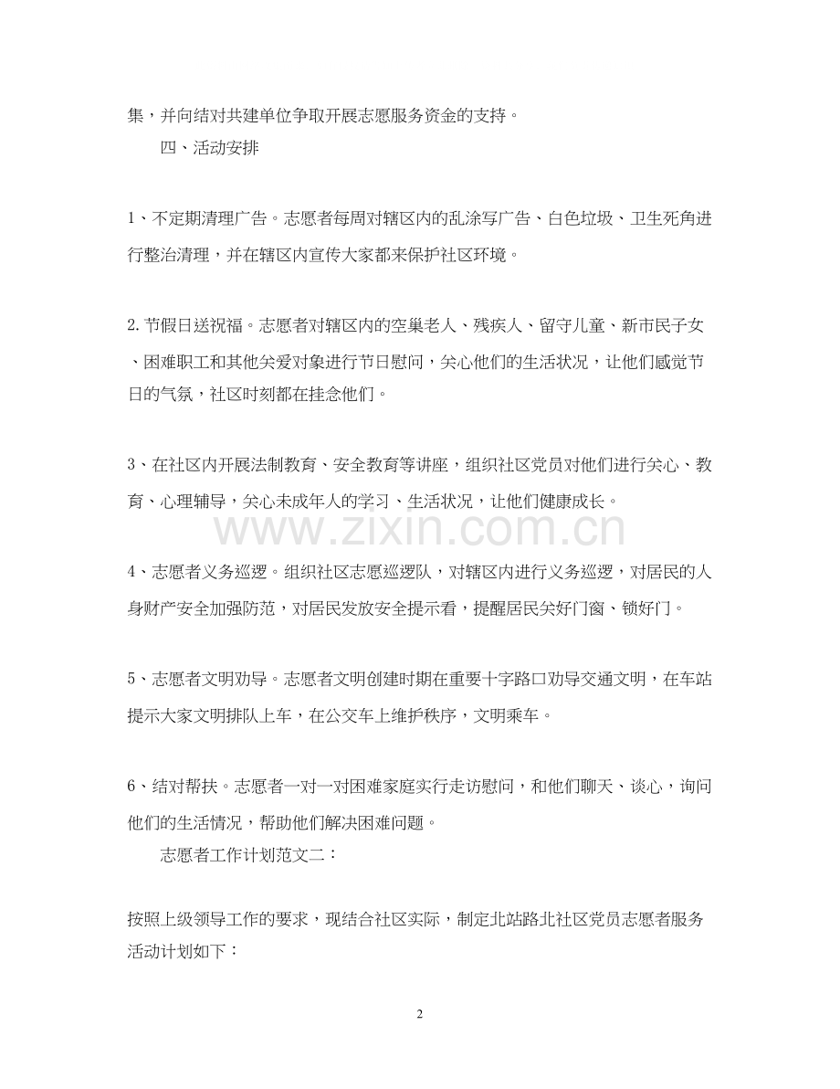 志愿者工作计划范文3篇.docx_第2页