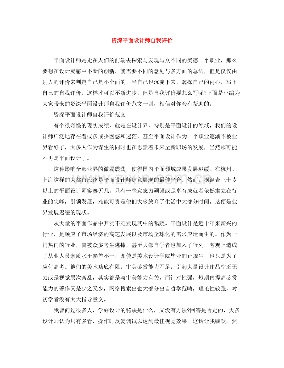 资深平面设计师自我评价.docx_第1页