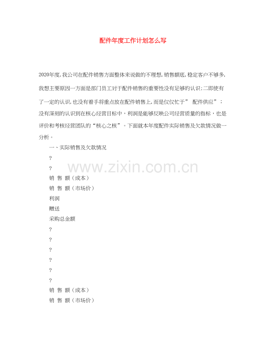 配件年度工作计划怎么写.docx_第1页