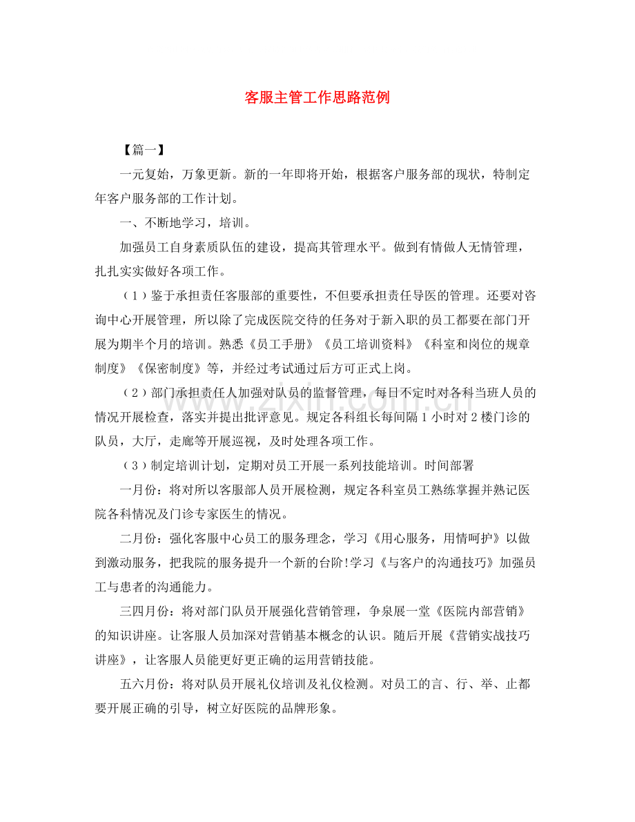 客服主管工作思路范例.docx_第1页