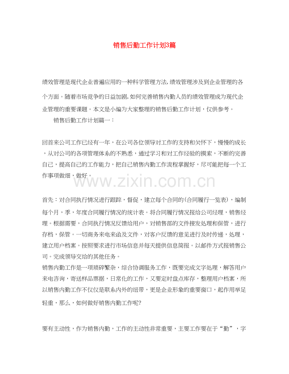 销售后勤工作计划3篇.docx_第1页