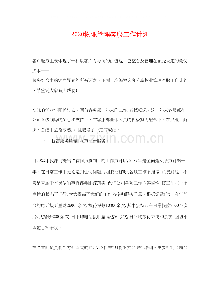 物业管理客服工作计划.docx_第1页