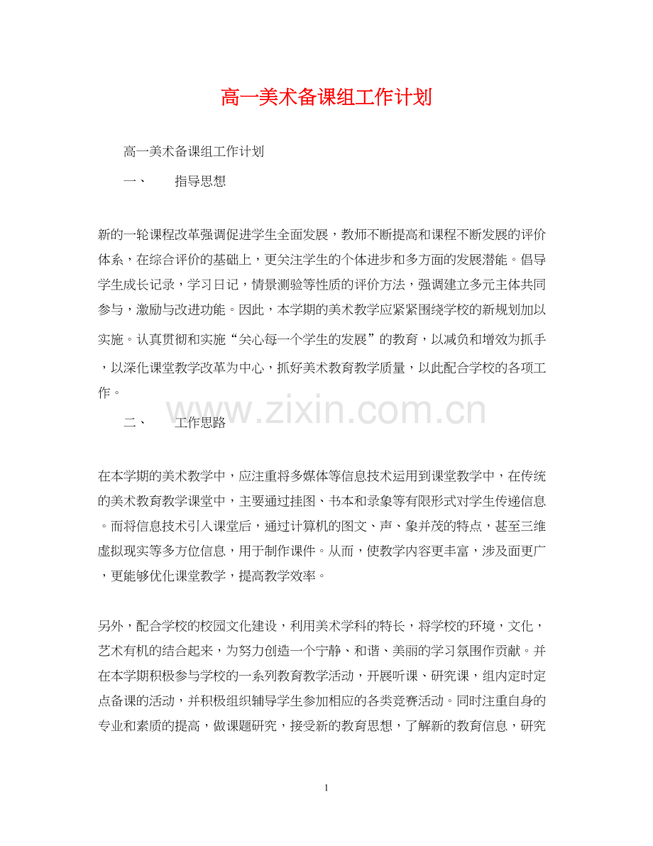 高一美术备课组工作计划.docx_第1页