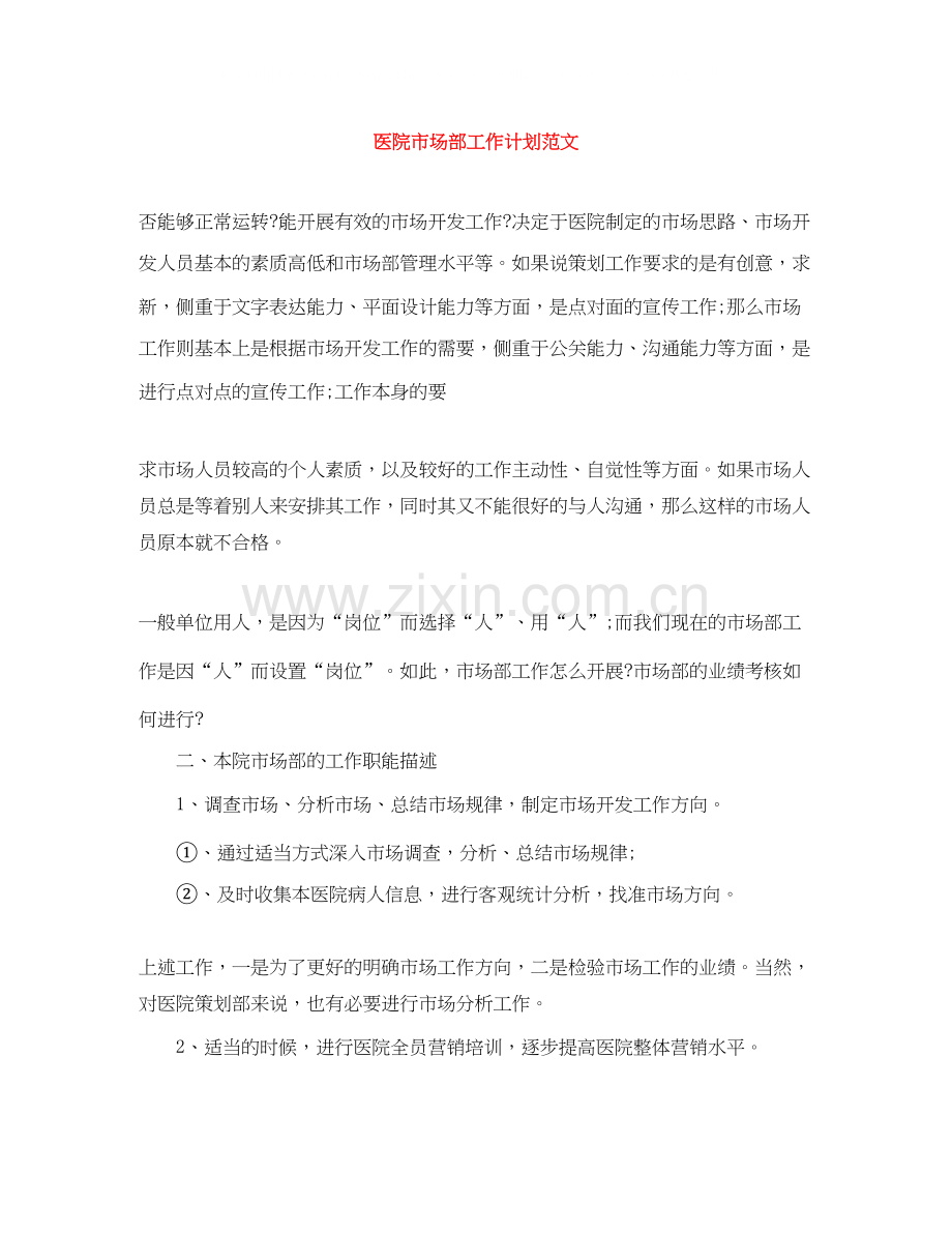 医院市场部工作计划范文2.docx_第1页