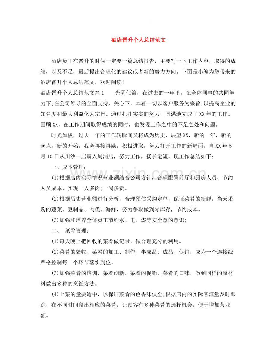 酒店晋升个人总结范文.docx_第1页