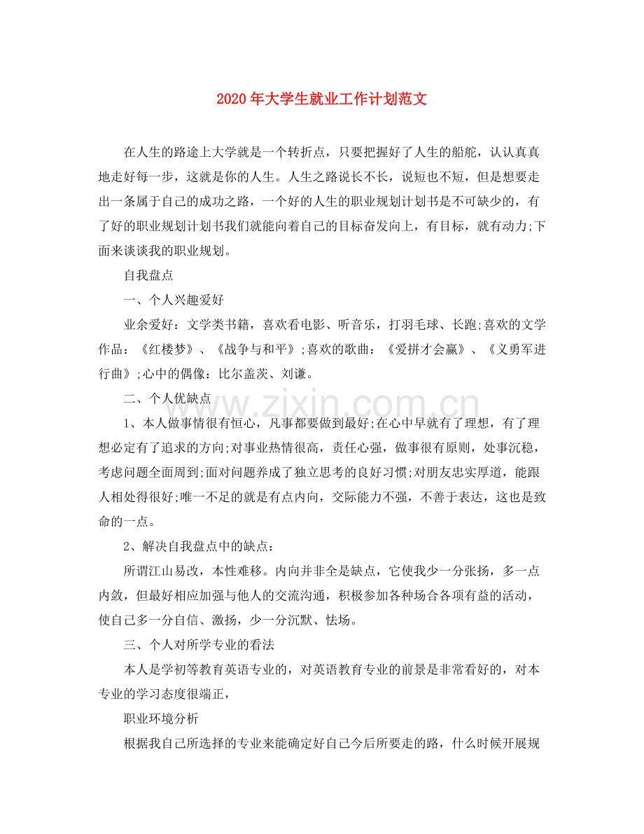 2020年大学生就业工作计划范文.docx_第1页