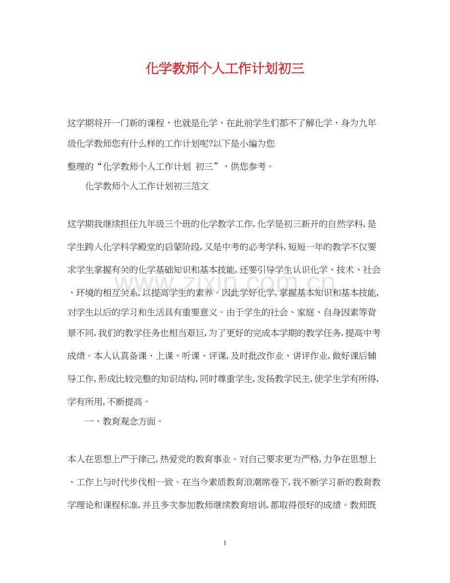 化学教师个人工作计划初三.docx_第1页