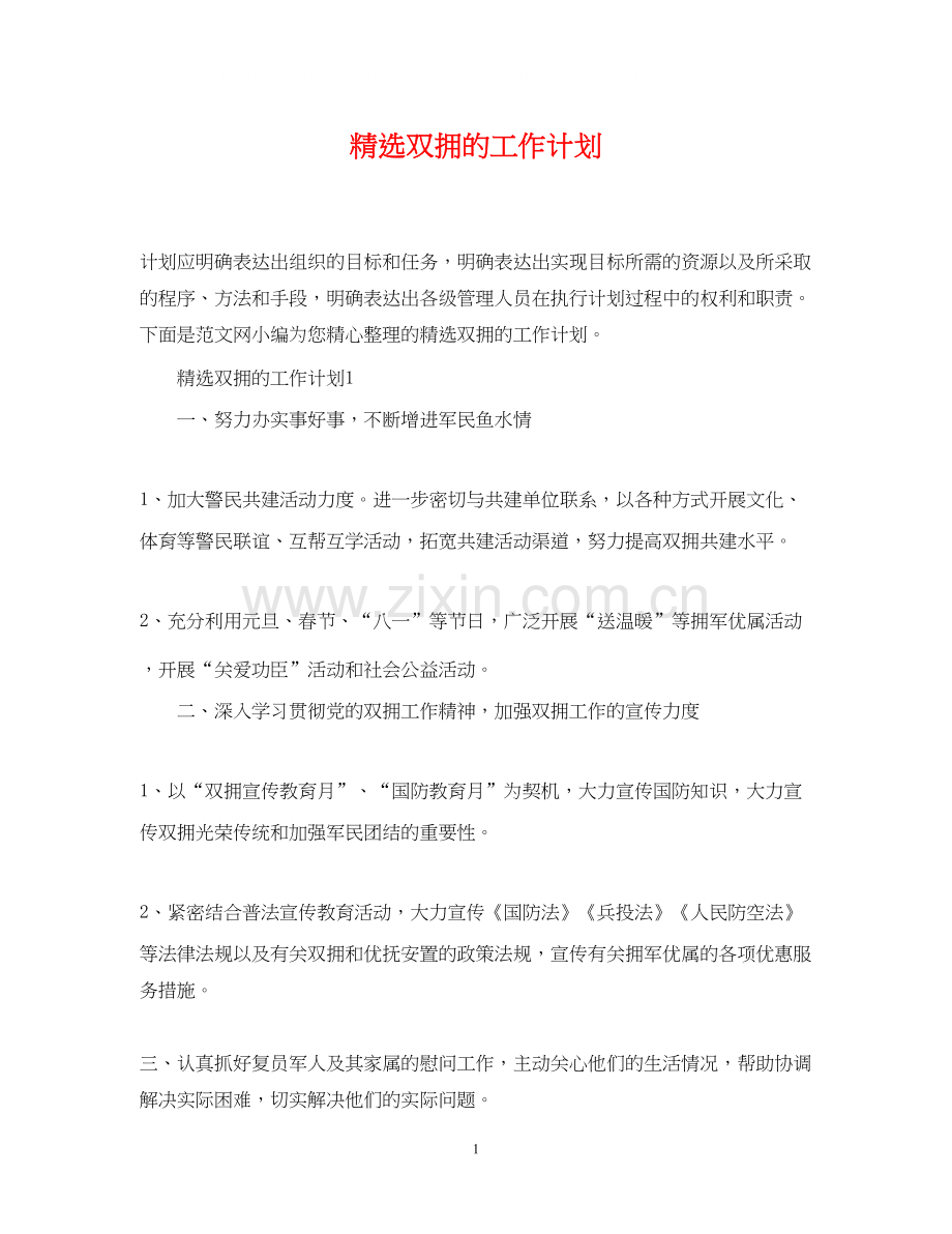 双拥的工作计划.docx_第1页