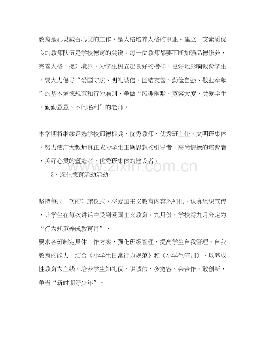 小学秋季学校工作计划范文.docx_第2页