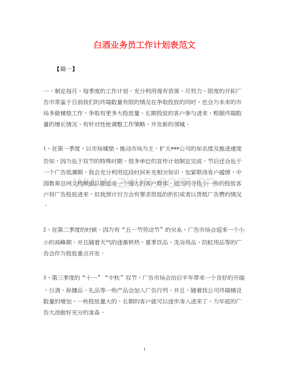 白酒业务员工作计划表范文.docx_第1页