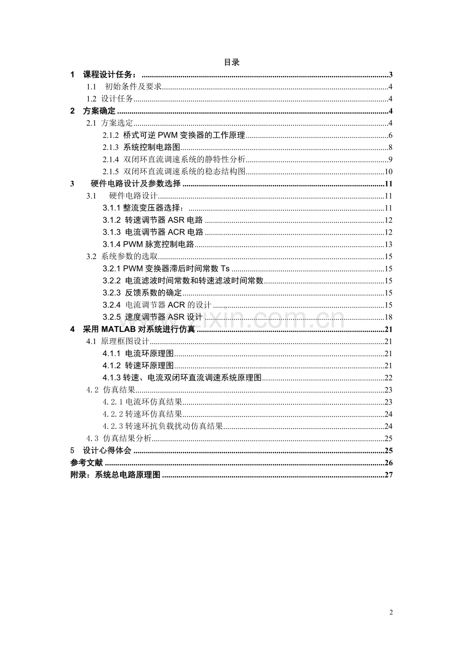 双闭环直流电动机控制系统设计.doc_第2页