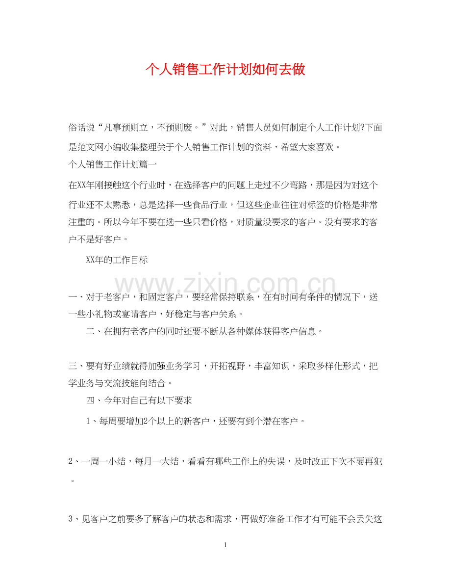 个人销售工作计划如何去做.docx_第1页