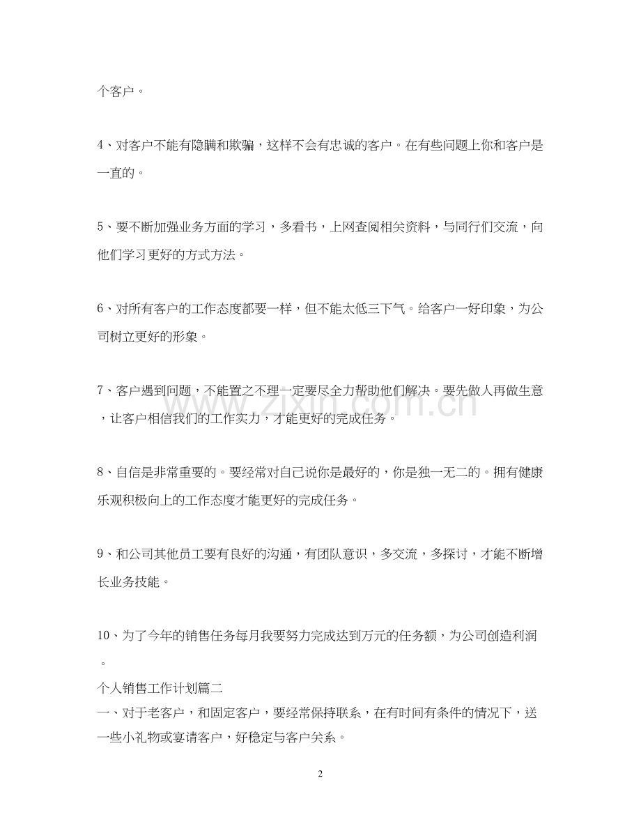 个人销售工作计划如何去做.docx_第2页