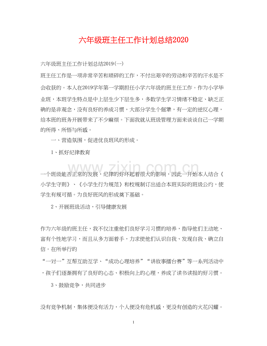 六年级班主任工作计划总结.docx_第1页
