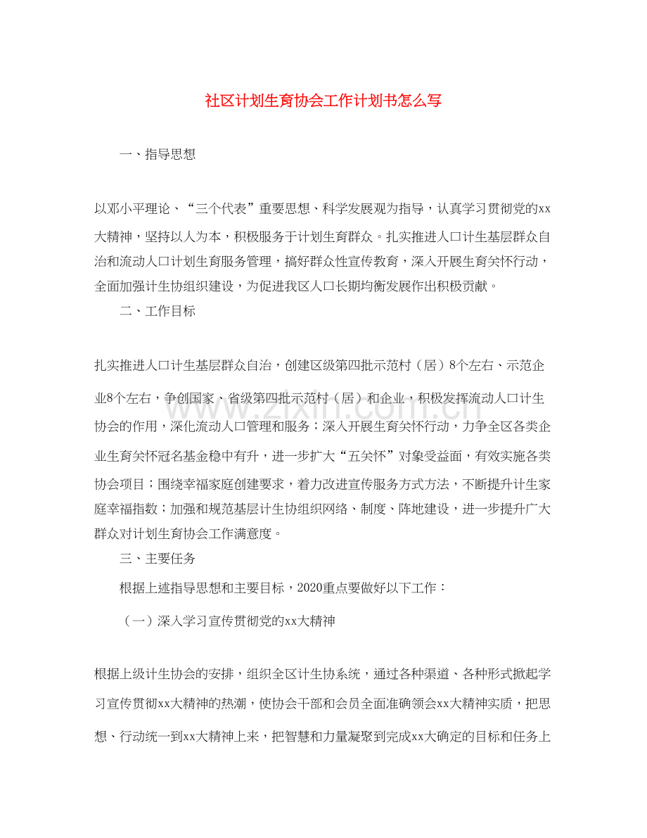 社区计划生育协会工作计划书怎么写.docx_第1页