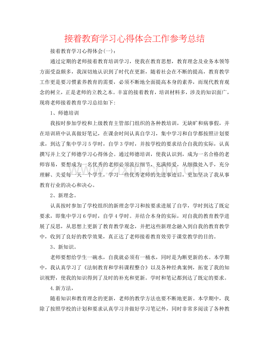 继续教育学习心得体会工作参考总结.doc_第1页