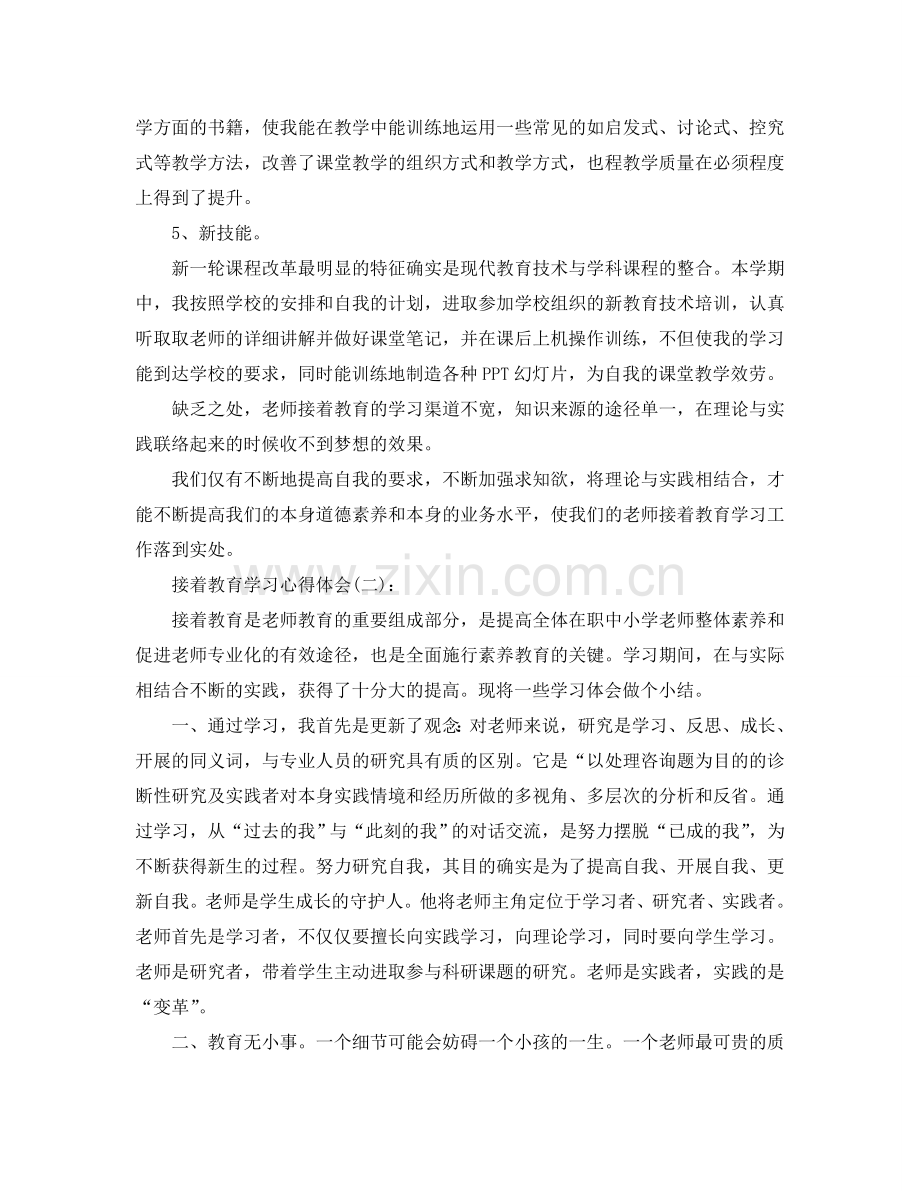 继续教育学习心得体会工作参考总结.doc_第2页