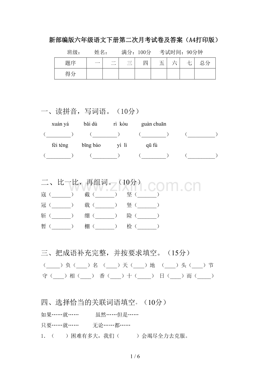 新部编版六年级语文下册第二次月考试卷及答案(A4打印版).doc_第1页