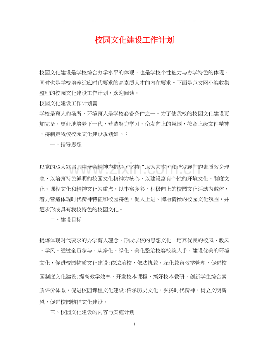 校园文化建设工作计划.docx_第1页