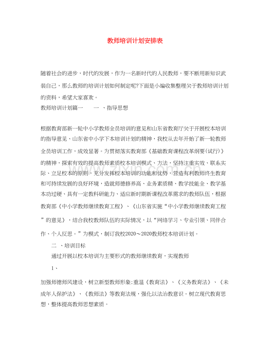 教师培训计划安排表.docx_第1页