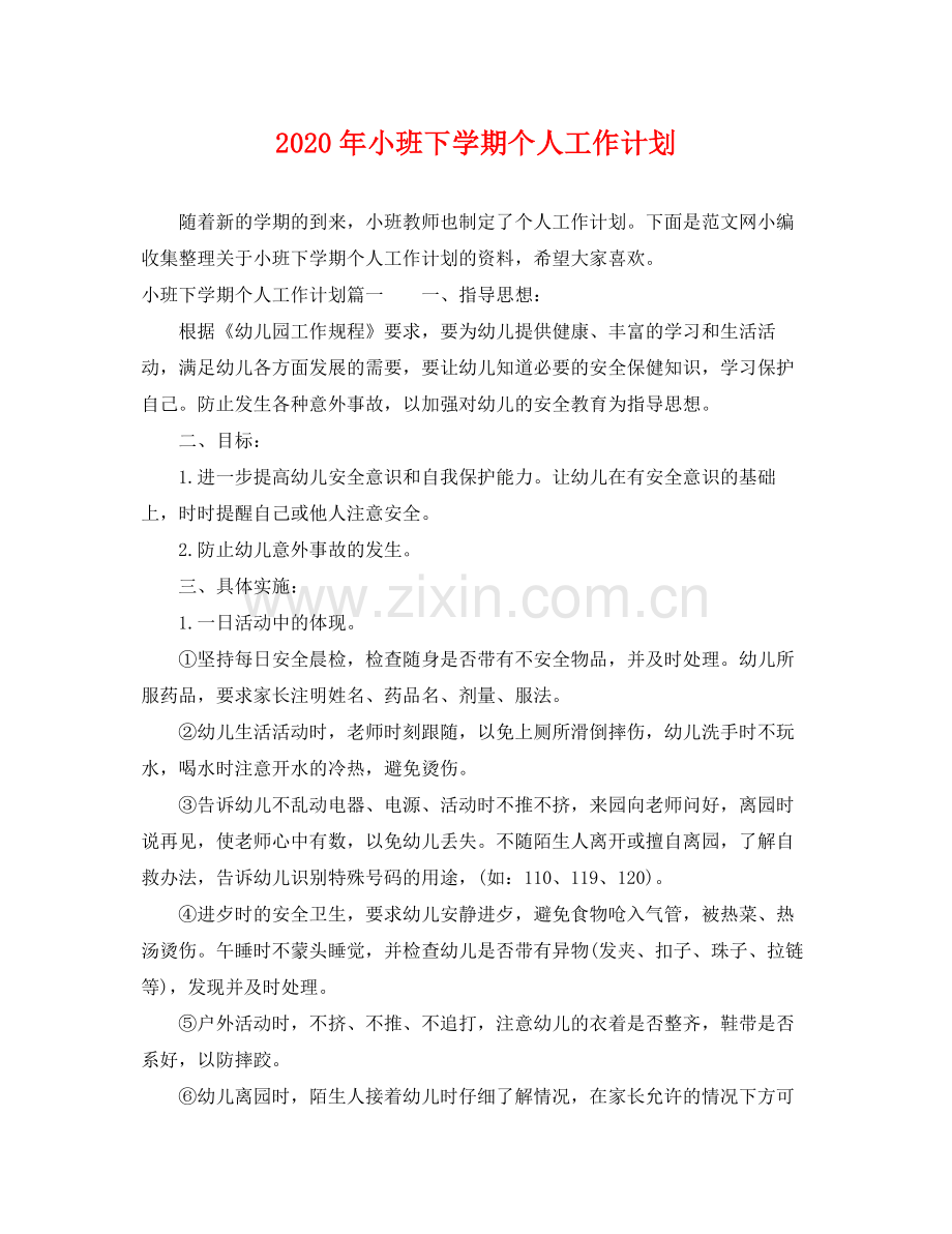 2020年小班下学期个人工作计划.docx_第1页