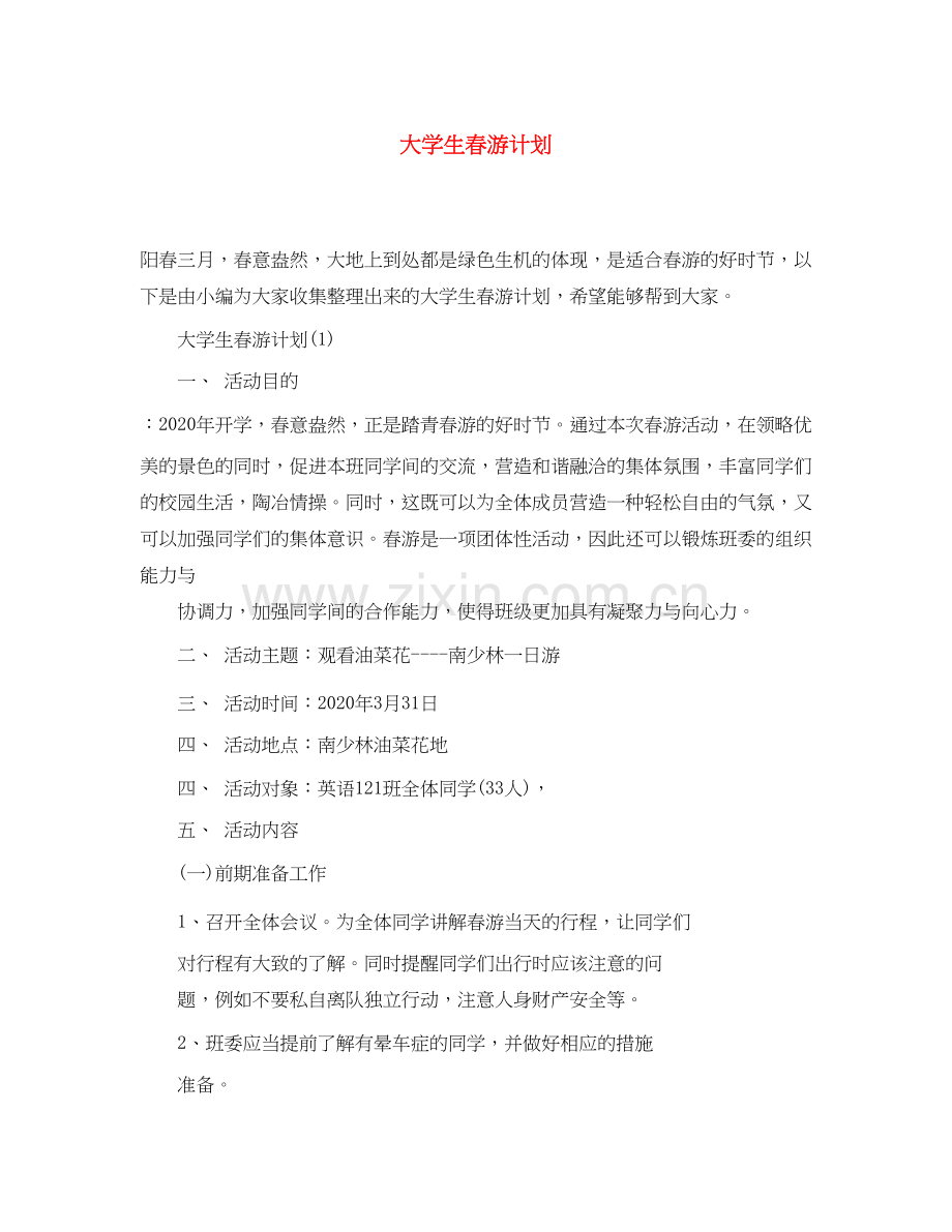 大学生春游计划.docx_第1页