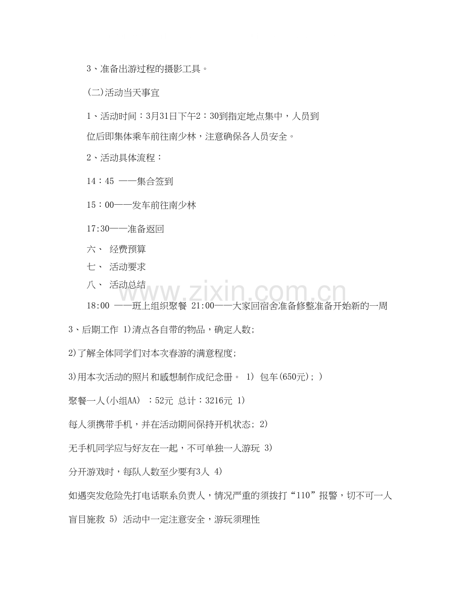 大学生春游计划.docx_第2页