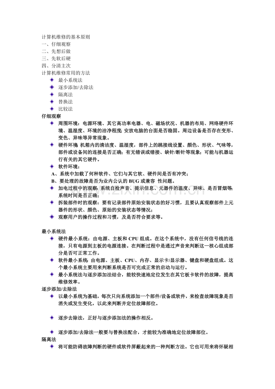 计算机维护基本原则及方法.doc_第1页